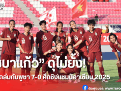 ทีมชาติไทยหญิงโชว์เหนือ ถล่มกัมพูชา 7-0 ลุ้นซิวแชมป์กลุ่ม