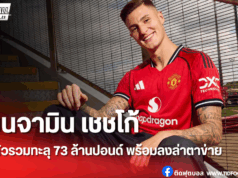 แมนยูเปิดตัว เบนจามิน เชชโก้ เซ็นสัญญายาวถึงปี 2030