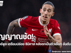 ซิมิคาส จ่อโบกมือลา “หงส์แดง” หลังไร้ชื่อคอมมิวนิตี้ ชิลด์