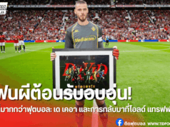 เด เคอา สุดซึ้งคืนถิ่นเก่า โอลด์ แทรฟฟอร์ด ในเกมอุ่นเครื่อง