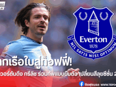 เอฟเวอร์ตันปิดดีล! ยืมตัว แจ็ค กรีลิช จากเรือใบ 1 ซีซั่น