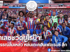 แฟนพาเลซเซ็ง! ยูฟ่ายืนกรานโทษ หั่นโควตายูโรป้า