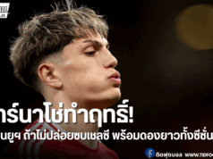 การ์นาโช่เตรียมเป็นนักดูบอลอาชีพ ถ้าแมนยูไม่ปล่อยไปสิงห์
