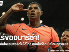 ฟลิคชู “แรชฟอร์ด” โชว์ของพาบาร์ซ่าบุกเชือดนิวคาสเซิ่ล