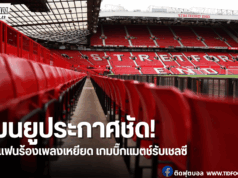 แมนยูสั่งห้ามร้องเพลงเชียร์เหยียดเกมบิ๊กแมตช์ดวลเชลซี