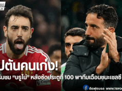 อโมริมอวยใหญ่! “บรูโน่” หลังพาแมนยูเฉือนชนะเชลซี