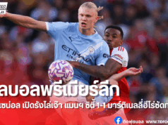 ผลบอลพรีเมียร์ลีก อาร์เซน่อล เปิดรังไล่เจ๊า แมนฯ ซิตี้ 1-1