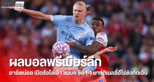 ผลบอลพรีเมียร์ลีก อาร์เซน่อล เปิดรังไล่เจ๊า แมนฯ ซิตี้ 1-1