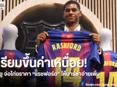 แมนยู เตรียมอัพค่าตัว “แรชฟอร์ด” หลังบาร์ซ่าประทับใจฟอร์ม