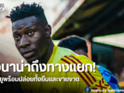 แมนยูไฟเขียว! โอนาน่าหาสโมสรใหม่ได้แล้ว