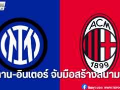 มิลาน-อินเตอร์ จับมือร่วมออกแบบสนามเหย้าแห่งใหม่