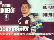 วิลล่าเปิดตัว “ลินเดอเลิฟ” ร่วมทัพแบบฟรีเอเยนต์ เซ็นสัญญา 2 ปี