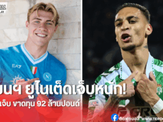 บทเรียนราคาแพง 92 ล้านปอนด์ – ปัญหาการเสริมทัพทีมแมนยูฯ