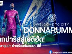 แมนฯ ซิตี้ เปิดตัว “ดอนนารุมม่า” เฝ้าเสาค่าตัว 26 ล้านปอนด์