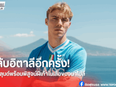 ฮอยลุนด์ประกาศพร้อมพิสูจน์ตัวเองกับนาโปลี