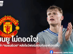 แมนยู รื้อแผนล่า “แบรนธ์เวต” อีกรอบ จ่อทุ่ม 70 ล้านปอนด์