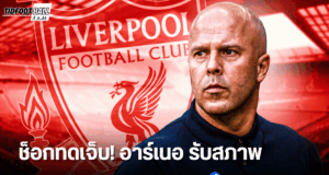 “อาร์เนอ” รับผิดหวังเสียประตูท้ายเกม แต่ยกเครดิตให้พาเลซ