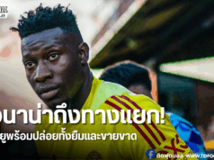 แมนยูไฟเขียว! โอนาน่าหาสโมสรใหม่ได้แล้ว