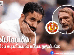 เซอร์จิม หนุนหลัง “อโมริม” ต่อ แม้ฟอร์มแมนยูยังย่ำแย่