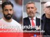 บอร์ดแมนยูเรียก “อโมริม” ประชุมด่วน ขอเปลี่ยนแท็กติก