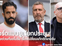 บอร์ดแมนยูเรียก “อโมริม” ประชุมด่วน ขอเปลี่ยนแท็กติก