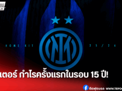 อินเตอร์ มิลาน ประกาศผลประกอบการ! กำไรครั้งแรกรอบ 15 ปี