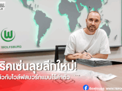 โวล์ฟสบวร์กเปิดตัว คริสเตียน เอริคเซ่น เซ็นฟรี 2 ปี