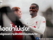 สล็อตชี้ไม่รีบใช้งาน “อิซัค” เน้นสร้างความฟิตก่อนประเดิม