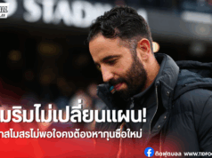 อโมริมลั่นไม่เปลี่ยนแนวทาง แม้ออกสตาร์ทแย่สุดรอบ 33 ปี