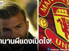 เบ็คแฮมระบายความในใจ หลังเห็นผีแดงพ่ายเรือ 0-3