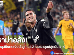 สรุปผล UCL รอบลีก เฟส นัดแรก ยูเวนตุสรอดเจ๊าท้ายเกม