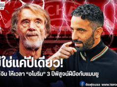 เซอร์จิม ยืนยันหนุน อโมริม เต็มที่! พร้อมให้เวลาอีก 3 ปี