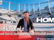 เมสซี่จรดปากกาต่อสัญญาอินเตอร์ ไมอามี่ ถึงปี 2028