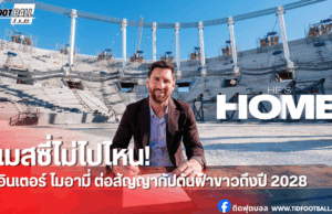 เมสซี่จรดปากกาต่อสัญญาอินเตอร์ ไมอามี่ ถึงปี 2028