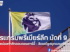 โปรแกรมพรีเมียร์ลีก อังกฤษ ฤดูกาล 2025/26 นัดที่ 9