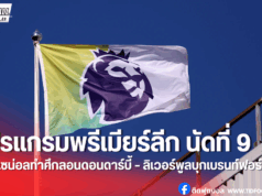 โปรแกรมพรีเมียร์ลีก อังกฤษ ฤดูกาล 2025/26 นัดที่ 9