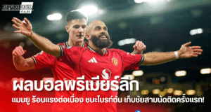 ผลบอลพรีเมียร์ลีก:แมนยู เปิดบ้านอัดไบรท์ตัน4-2เก็บชัย3เกม