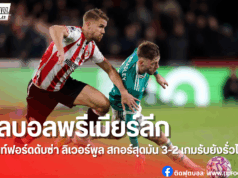 ผลบอลพรีเมียร์ลีก:เบรนท์ฟอร์ด เปิดรังเชือด ลิเวอร์พูล 3-2