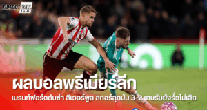 ผลบอลพรีเมียร์ลีก:เบรนท์ฟอร์ด เปิดรังเชือด ลิเวอร์พูล 3-2
