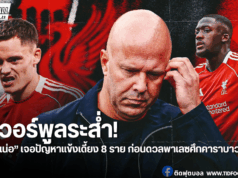 “อาร์เน่อ” ปวดหัวต่อเนื่อง! ลิเวอร์พูลเจอปัญหาแข้งเจ็บอื้อ