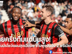 เปิดเบื้องหลังบอร์นมัธ ยิ่งขายยิ่งโหด – ฟอร์มร้อนแรงที่สุด