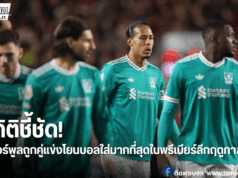 ลิเวอร์พูลต้องแก้! สถิติชี้คู่แข่งใช้บอลโยนยาวเข้าโจมตีตลอด