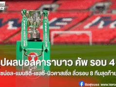 สรุปผลบอลคาราบาว คัพ รอบ 4: ลิเวอร์พูลพ่ายคารัง!