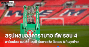 สรุปผลบอลคาราบาว คัพ รอบ 4: ลิเวอร์พูลพ่ายคารัง!