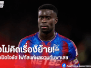 “เกฮี” ยันยังไม่คิดเรื่องย้ายทีม ขอทุ่มสมาธิช่วยพาเลซเต็มที่