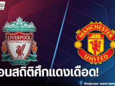 ย้อนสถิติ “แดงเดือด” ก่อนศึกแห่งศักดิ์ศรี