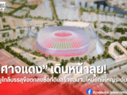 แมนฯ ยูไนเต็ด เตรียมปูทางสร้างสนามใหม่จุ 100,000 ที่นั่ง