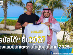 “โรนัลโด้” ยังยืนหนึ่ง! ฟอร์บส์เผยแข้งรายได้สูงสุดโลกปี 2025