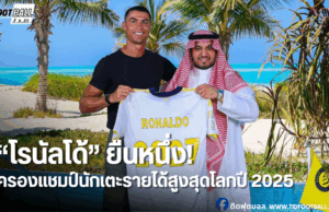 “โรนัลโด้” ยังยืนหนึ่ง! ฟอร์บส์เผยแข้งรายได้สูงสุดโลกปี 2025