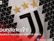 ยูเวนตุสถูกยูฟ่าสอบสวนกรณีละเมิดกฎการเงินอีกครั้ง!